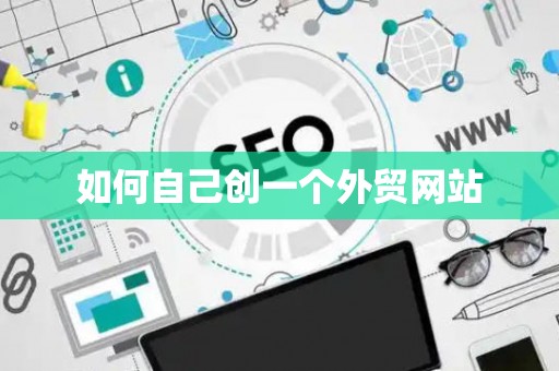 如何自己创一个外贸网站