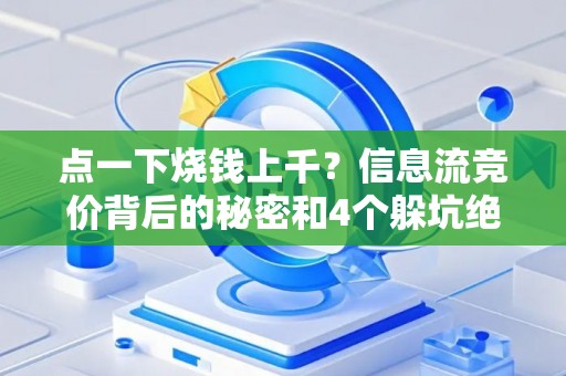 点一下烧钱上千？信息流竞价背后的秘密和4个躲坑绝招