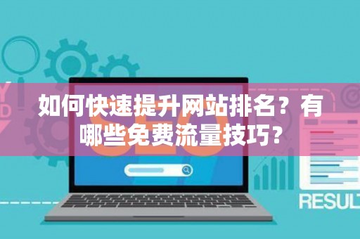 如何快速提升网站排名？有哪些免费流量技巧？