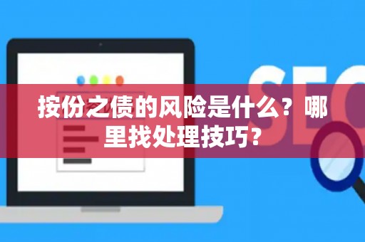 按份之债的风险是什么？哪里找处理技巧？